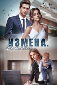 Дина Павлова — Измена. Его ошибка (СИ)