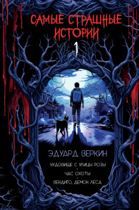 Эдуард Николаевич Веркин — Чудовище с улицы Розы; Час охоты; Вендиго, демон леса