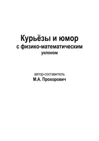 Михаил Александрович Прохорович — Курьёзы и юмор с физико-математическим уклоном