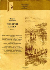 Фёдор Александрович Абрамов — Пелагея