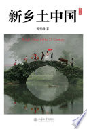 贺雪峰 — 新乡土中国: 修订版