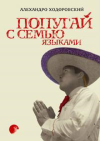 Алехандро Ходоровский — Попугай с семью языками