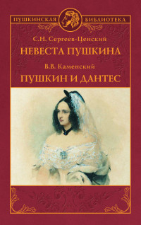 Сергей Николаевич Сергеев-Ценский & Василий Васильевич Каменский — Невеста Пушкина. Пушкин и Дантес [сборник litres]