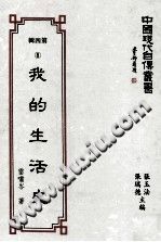 雷嘯岑著；張玉法，張瑞德主編 — 中國現代自傳叢書 第4輯 8 我的生活史