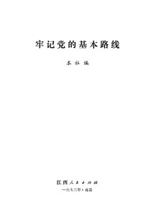 江西人民出版社编 — 牢记党的基本路线