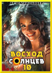 Артемий Скабер — Восход. Солнцев. Книга X