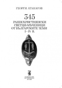 Георги Атанасов;  — 345 раннохристиянски светци-мъченици от българските земи I-IV в.