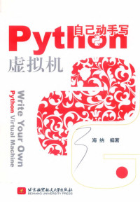 海纳 — 自己动手写Python虚拟机