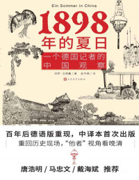 保罗·戈德曼 — 1898年的夏日·一个德国记者的中国观察