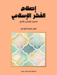 نصر حامد أبو زيد — إصلاح الفكر الإسلامي