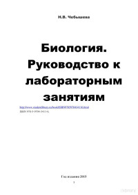 под ред. Н. В. Чебышева — Биология: руководство к лабораторным занятиям