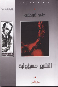 Unknown — التشيع مسؤولية - د. علي شريعتي - سلسلة الآثار الكاملة 11 - كتاب مصور