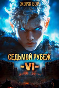 Жорж Бор — Седьмой Рубеж VI