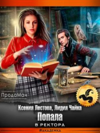 Ксения Лестова Лестова & Лидия Чайка — Попала в ректора