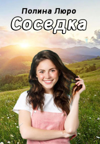 Полина Люро — Соседка