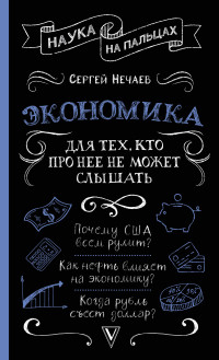 Сергей Юрьевич Нечаев — Экономика. Для тех, кто про нее не может слышать