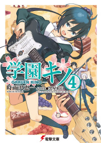 Keiichi Sigsawa — Gakuen Kino - Volume 04