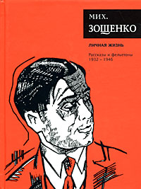 Михаил Михайлович Зощенко — Том 4. Личная жизнь