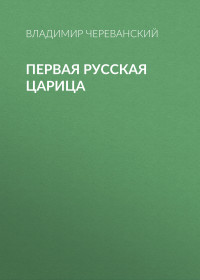 Владимир Павлович Череванский — Первая русская царица