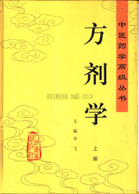 李飞 编 — 方剂学(上)-中医药学高级丛书 李飞 编 2002年