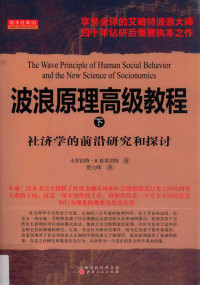 小罗伯特R普莱切特 — 波浪原理高级教程 下 社济学的前沿研究和探讨