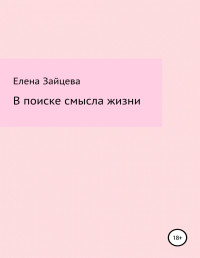 Елена Михайловна Зайцева — В поиске смысла жизни