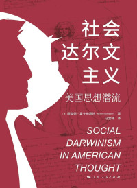 理查德·霍夫施塔特 — 社会达尔文主义：美国思想潜流