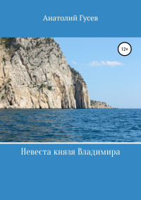 Анатолий Алексеевич Гусев — Невеста князя Владимира