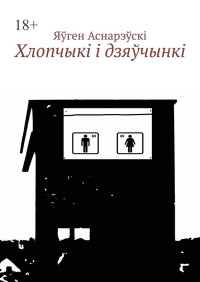 Яўген Аснарэўскі — Хлопчыкi i дзяўчынкi