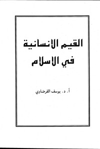 يوسف القرضاوي — القيم الإنسانية في الإسلام