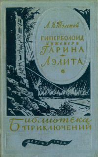 Алексей Николаевич Толстой — Гиперболоид инженера Гарина. Аэлита