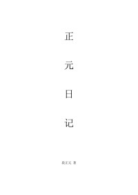 段正元 — 正元日记.pdf