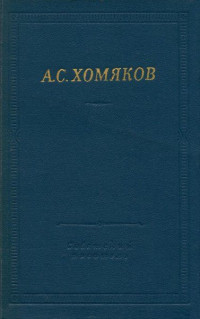 Алексей Степанович Хомяков — Стиховорения и драмы