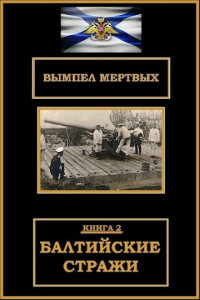 Константин Николаевич Буланов — Балтийские стражи