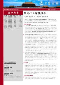 中银证券 — 风电行业深度报告.pdf