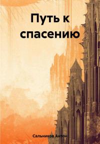 Антон Сальников — Путь к спасению