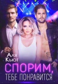 Аля Кьют — Спорим, тебе понравится