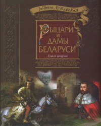 Людмила Ивановна Рублевская — Рублевская Л.И. - Рыцари и Дамы Беларуси. Книга 2 - 2016