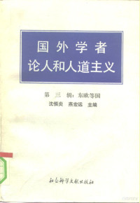 沈恒炎,燕宏远主编 — 国外学者论人和人道主义 第3辑 东欧等国