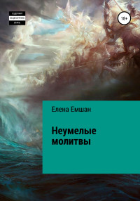 Елена Емшан — Неумелые молитвы