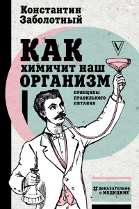 Константин Борисович Заболотный — Как химичит наш организм: принципы правильного питания [litres]