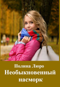 Полина Люро — Необыкновенный насморк [СИ]