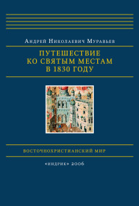 Андрей Николаевич Муравьев — Путешествие ко святым местам в 1830 году