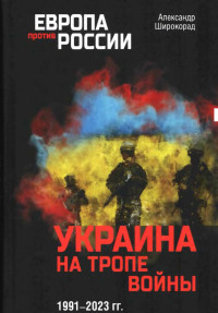 Александр Борисович Широкорад — Украина на тропе войны 1991–2023 гг.