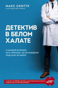 Макс Скиттл — Детектив в белом халате. У каждой болезни есть причина, но не каждому под силу ее найти