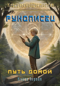 Ростислав Корсуньский — Рунописец