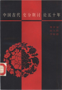 林甘泉 田人隆 李祖德 — 中国古代史分期讨论五十年 1929—1979