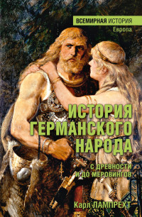 Карл Лампрехт — История германского народа с древности и до Меровингов