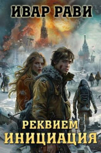 Ивар Рави — Реквием. Книга первая Инициация