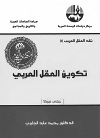 محمد عابد الجابري — تكوين العقل العربي